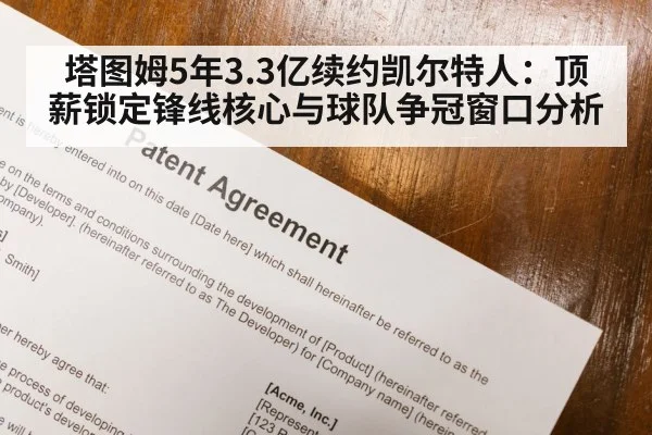 塔图姆5年3.3亿续约凯尔特人:顶薪锁定锋线核心与球队争冠窗口分析