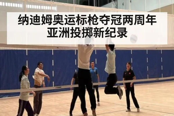纳迪姆奥运标枪夺冠两周年 亚洲投掷新纪录