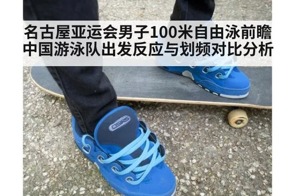 名古屋亚运会男子100米自由泳前瞻 中国游泳队出发反应与划频对比分析